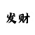大发输了怎么找导师带回血上岸